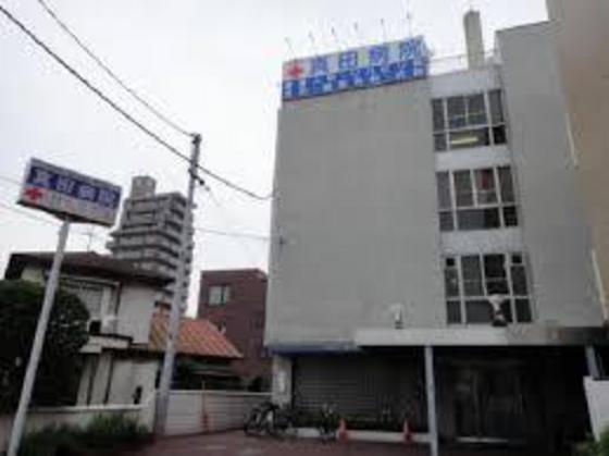 病院　真田病院（病院）まで317m