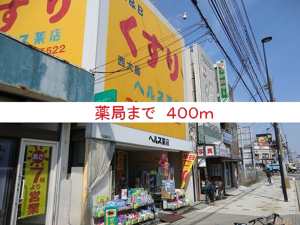 ドラックストア　薬局（ドラッグストア）まで400m