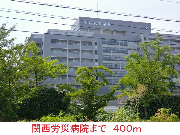 病院　関西労災病院（病院）まで400m