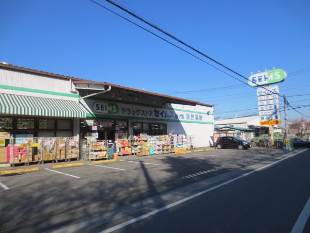 ドラックストア　ドラッグセイムス鶴ヶ島脚折店（ドラッグストア）まで536m