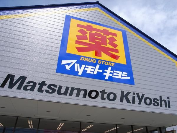 ドラックストア　マツモトキヨシ（ドラッグストア）まで256m