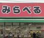 スーパー　スーパーみらべる 東十条店（スーパー）まで1580m