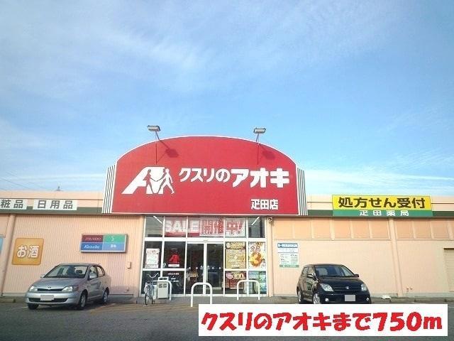 ドラックストア　疋田店（ドラッグストア）まで750m