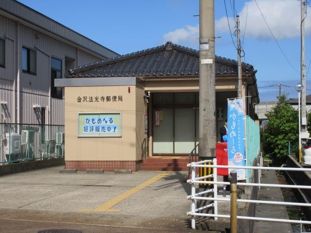 郵便局　金沢法光寺郵便局（郵便局）まで825m