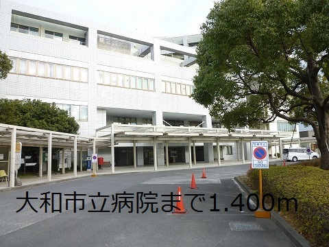 病院　大和市立病院（病院）まで1400m