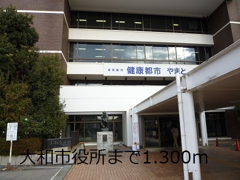 役所　大和市役所（役所）まで1300m