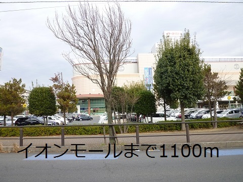 ショッピングセンター　イオンモール（ショッピングセンター）まで1100m