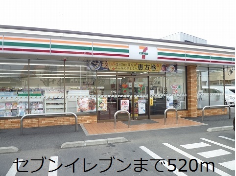 コンビニ　セブンイレブン（コンビニ）まで520m