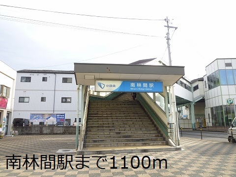 その他　南林間駅（その他）まで1100m