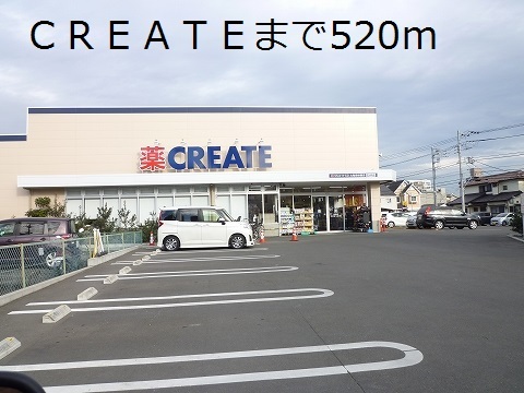 ドラックストア　ＣＲＥＡＴＥ（ドラッグストア）まで520m
