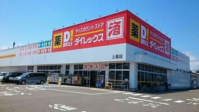 スーパー　ダイレックス上越店（スーパー）まで1300m