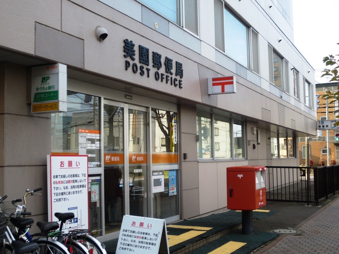 郵便局　美園郵便局（郵便局）まで290m