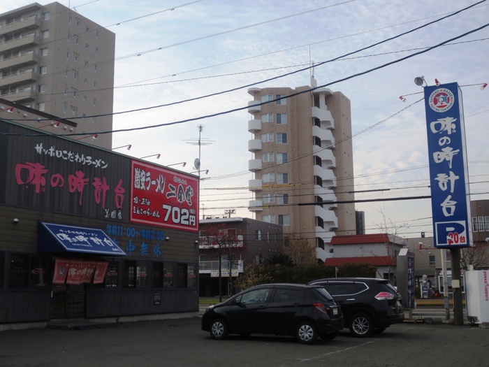 飲食店　味の時計台（飲食店）まで550m