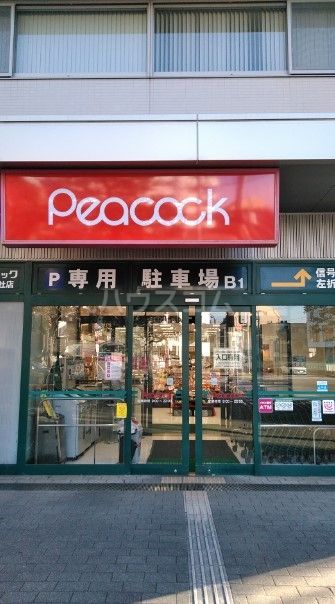 スーパー　ピーコックストア 三軒茶屋の杜店（スーパー）まで1594m
