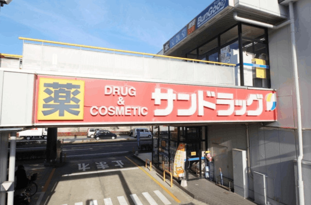 ドラックストア　サンドラッグ北山田店（ドラッグストア）まで986m