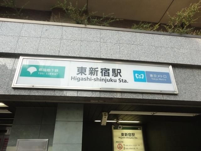 その他　東新宿駅（その他）まで214m