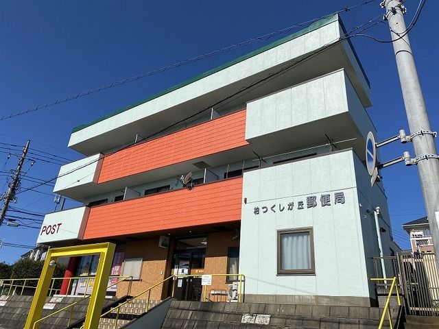 郵便局　柏つくしが丘郵便局（郵便局）まで750m