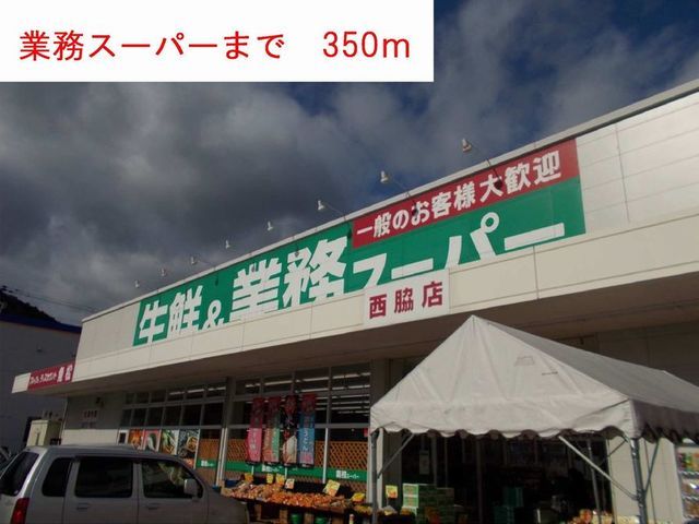スーパー　業務スーパー（スーパー）まで350m