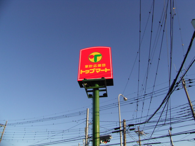 スーパー　トップマート戸祭元町店（スーパー）まで351m