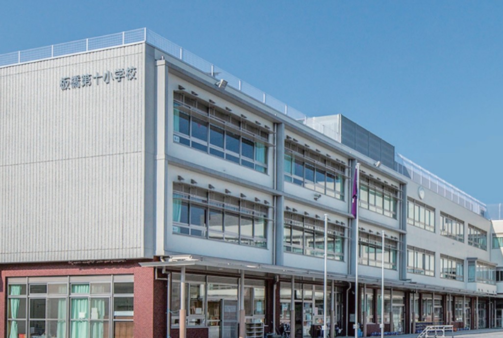 小学校　板橋区立板橋第十小学校（小学校）まで398m