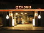 飲食店　さかい珈琲広島千田町店（飲食店）まで417m