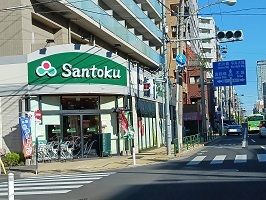 スーパー　Ｓantoku（スーパー）まで220m
