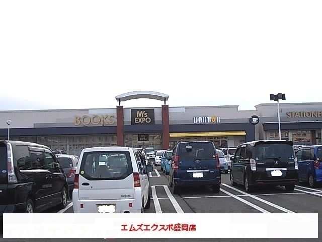 その他　エムズエクスポ盛岡店（その他）まで900m