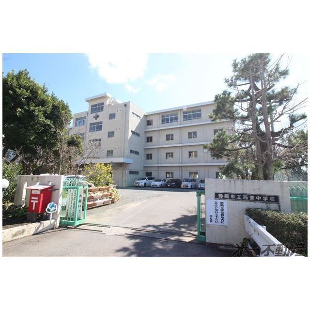 中学校　静岡市立西奈中学校（中学校）まで1300m