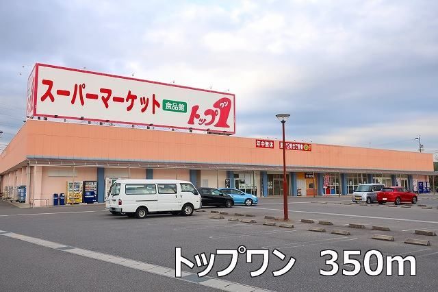 スーパー　トップワン（スーパー）まで350m