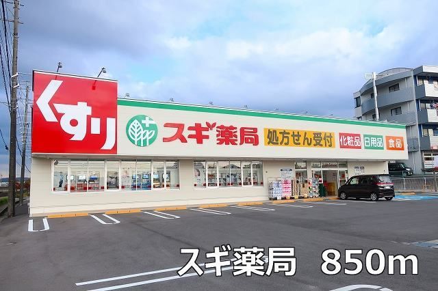 ドラックストア　スギ薬局（ドラッグストア）まで850m