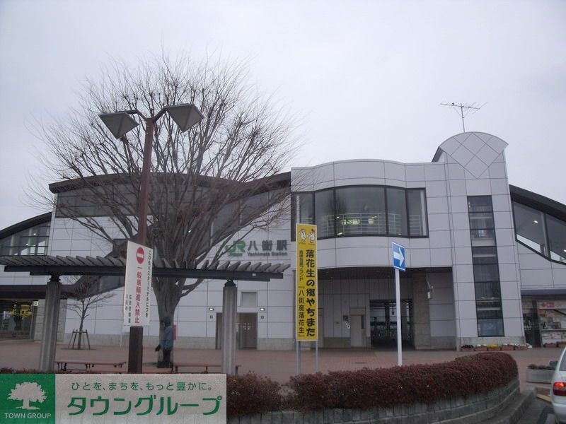 その他　八街駅(JR 総武本線)（その他）まで2330m