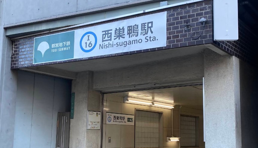 その他　西巣鴨駅（その他）まで1272m