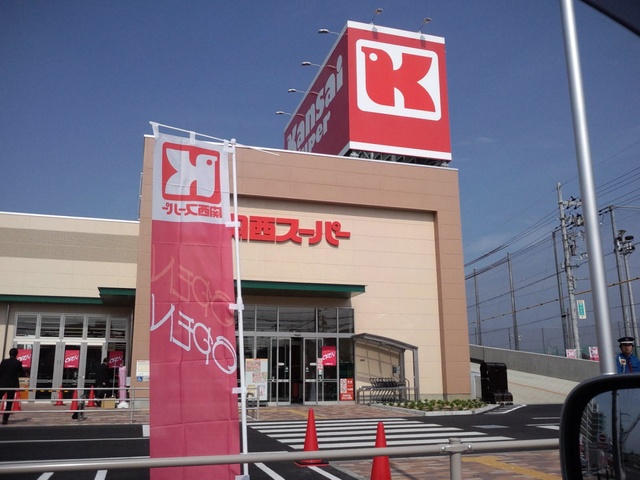 スーパー　関西スーパー青木店（スーパー）まで510m