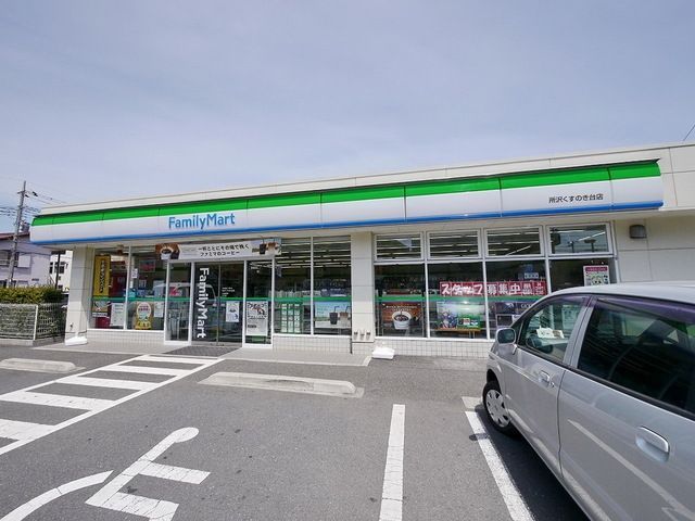 コンビニ　ファミリーマート所沢くすのき台店（コンビニ）まで352m