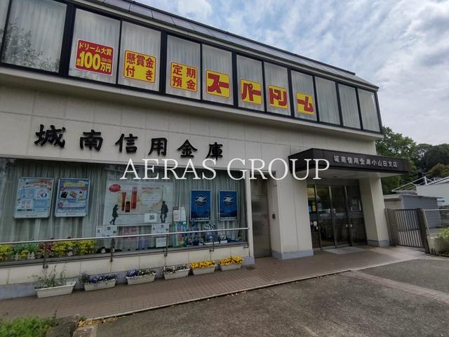 銀行　城南信用金庫 小山田支店（銀行）まで819m