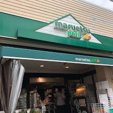 スーパー　maruetsu(マルエツ) プチ 茗荷谷店（スーパー）まで529m