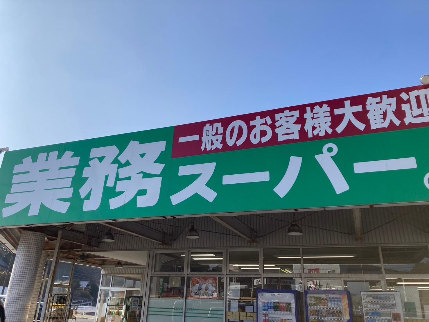 スーパー　業務スーパー防府店（スーパー）まで754m