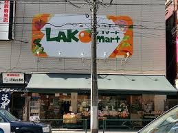 スーパー　ラコマート駒込店（スーパー）まで459m