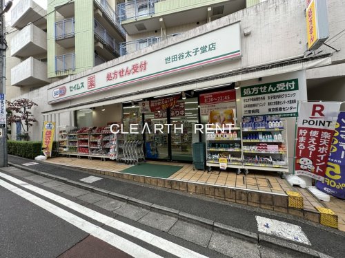 ドラックストア　ドラッグセイムス 世田谷太子堂店（ドラッグストア）まで524m