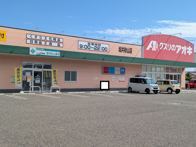 ドラックストア　クスリのアオキ　坂井砂山店（ドラッグストア）まで352m