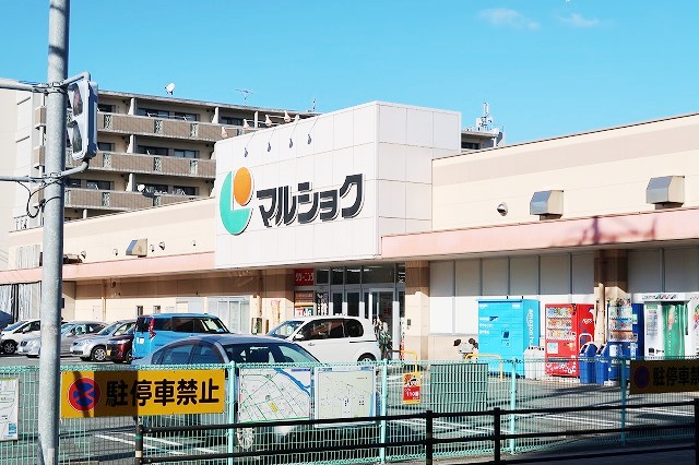 スーパー　マルショク吉塚駅東店（スーパー）まで834m