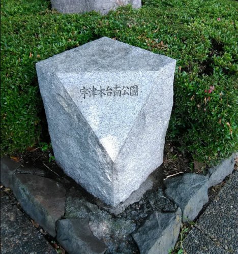 公園　宇津木台南公園（公園）まで707m