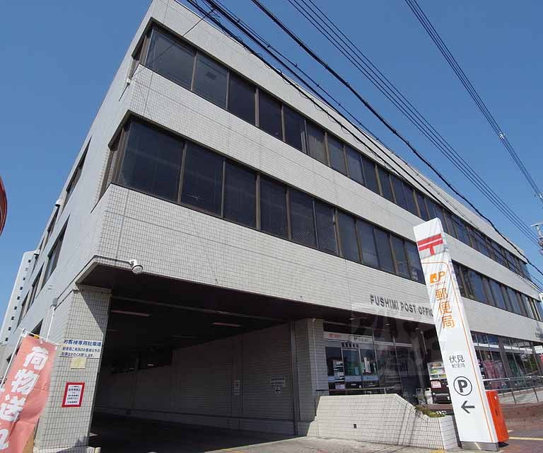 郵便局　伏見郵便局（郵便局）まで650m