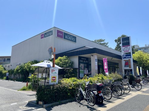 スーパー　KOHYO(コーヨー) 甲子園店（スーパー）まで377m