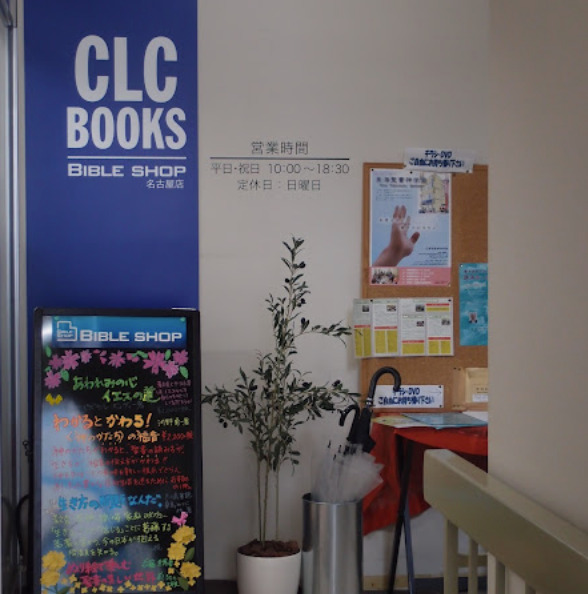その他　CLCブックス名古屋店（その他）まで151m