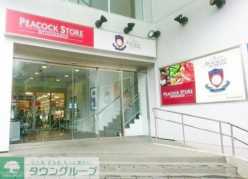スーパー　ピーコックストア三田伊皿子店（スーパー）まで610m