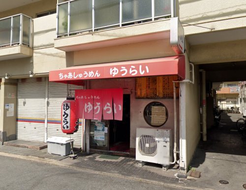 飲食店　ゆうらい（飲食店）まで279m