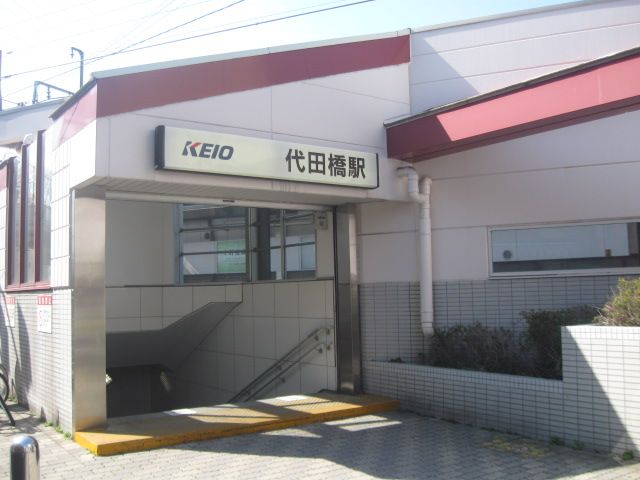 その他　代田橋駅（その他）まで380m