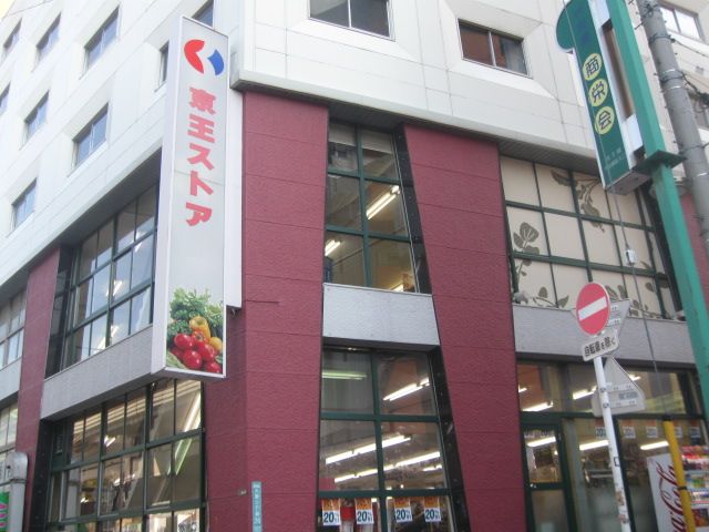スーパー　京王ストア（スーパー）まで299m