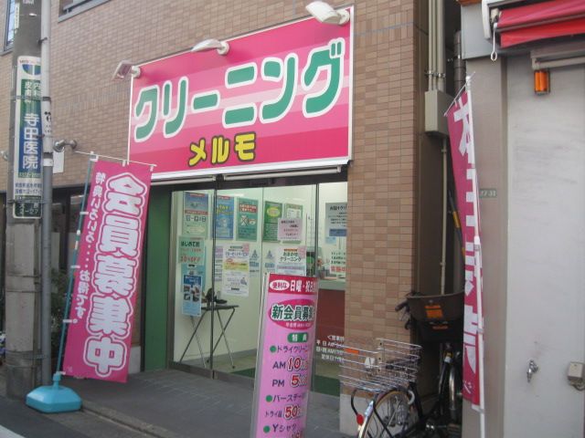 その他　クリーニングメルモ（その他）まで317m